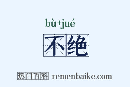 不绝是什么意思的图片